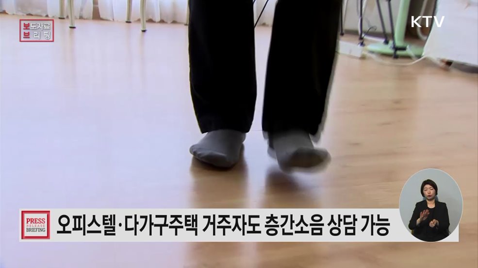 오피스텔, 다가구주택 거주자도 층간소음 상담받는다