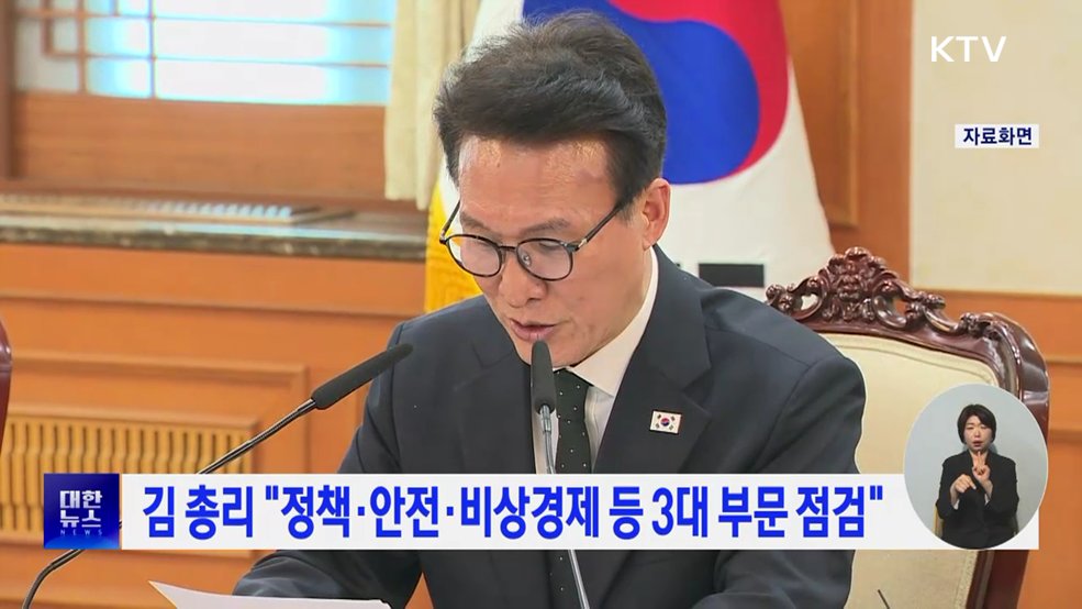 김 총리 "정책·안전·비상경제 등 3대 부문 점검"