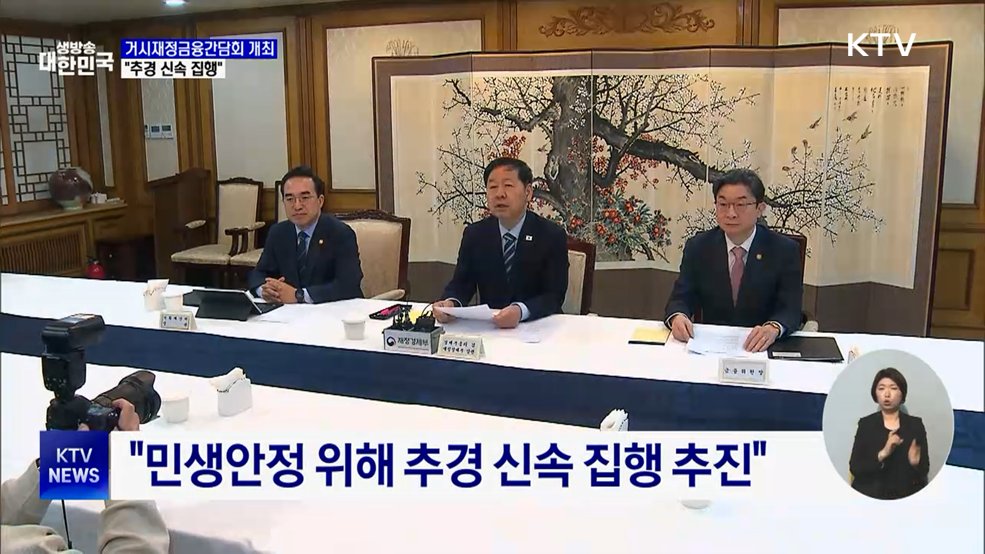 첫 거시재정금융간담회 개최···중동 상황 대응