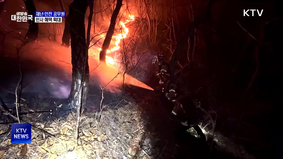 재난·안전 공무원 근속승진기간 단축···인사혜택 확대