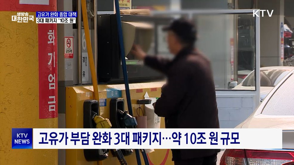 고유가 부담 완화 '3대 패키지'···10조 원 투입