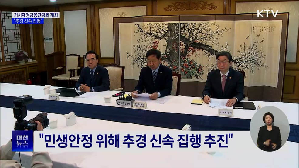 첫 거시재정금융간담회 개최···중동 상황 대응