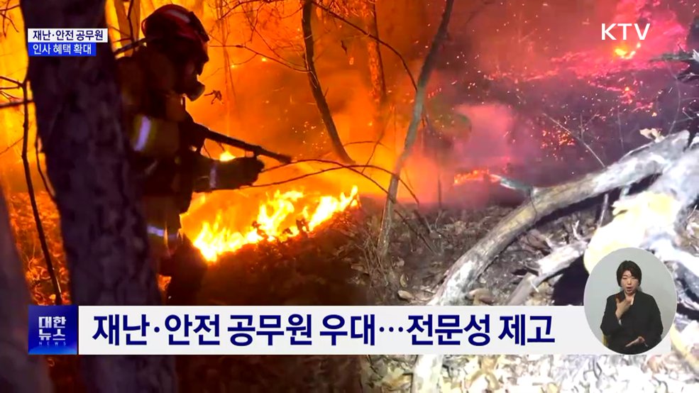 재난·안전 공무원 근속승진기간 단축···인사혜택 확대