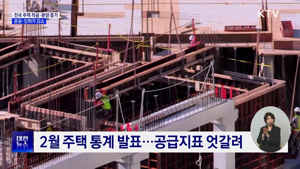 2월 주택 착공·분양 30% 이상↑···준공·인허가 감소