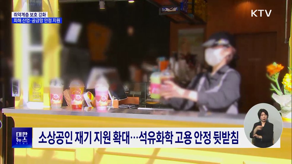 취약계층 보호 두텁게···피해 산업·공급망 안정 지원