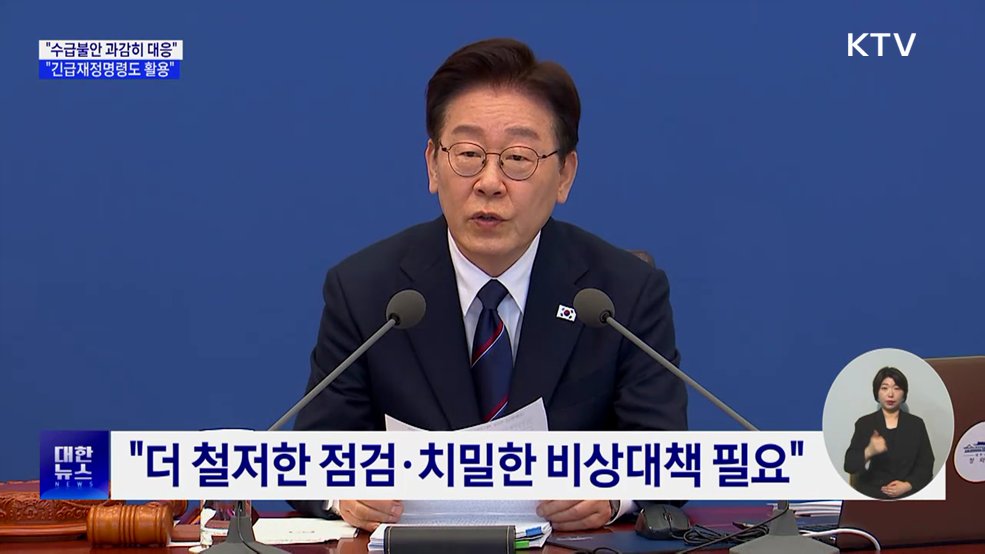"수급불안 과감히 대응···긴급재정명령도 활용"