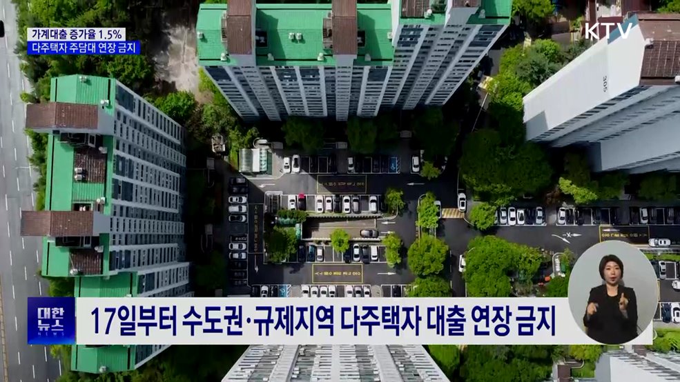 가계대출 증가율 1.5% 제한···다주택자 주담대 연장 금지