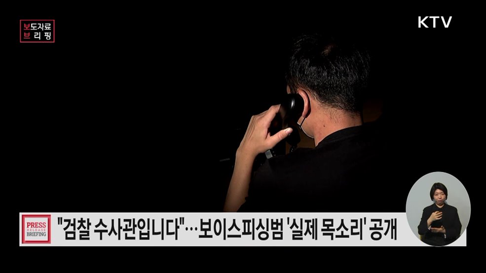 보이스피싱 사기범의 실제 목소리를 공개합니다!