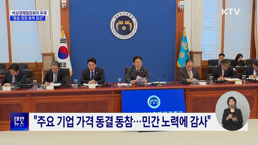 비상경제점검회의···"중동전쟁 영향 품목 수급 점검"