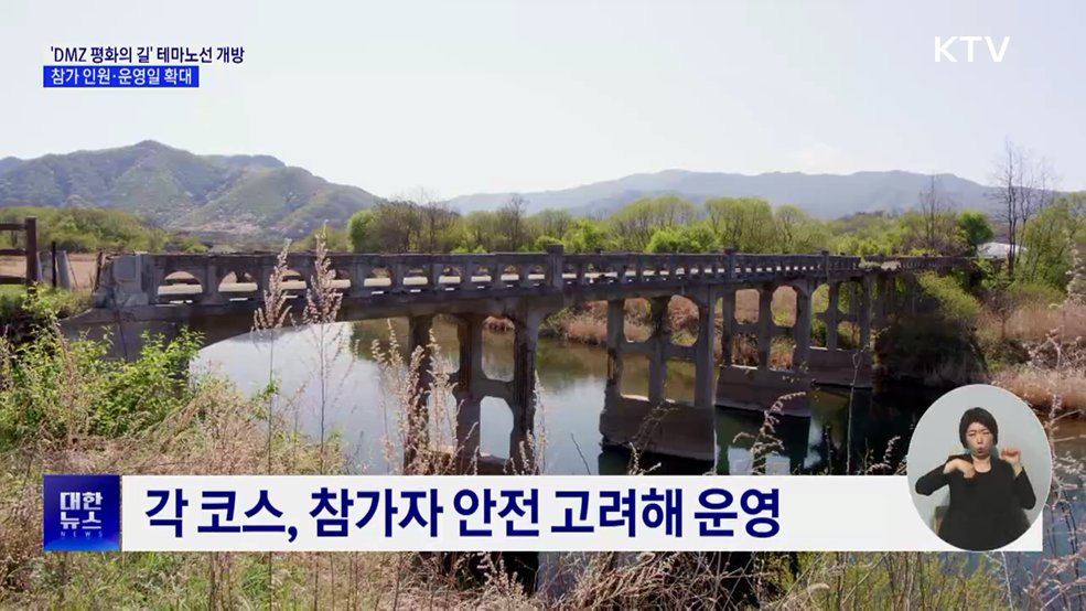 'DMZ 평화의 길' 테마노선 개방···참가 인원·운영일 확대