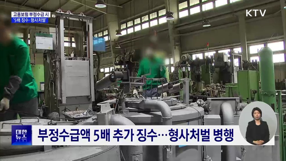 고용보험 부정수급 단속···5배 추가 징수