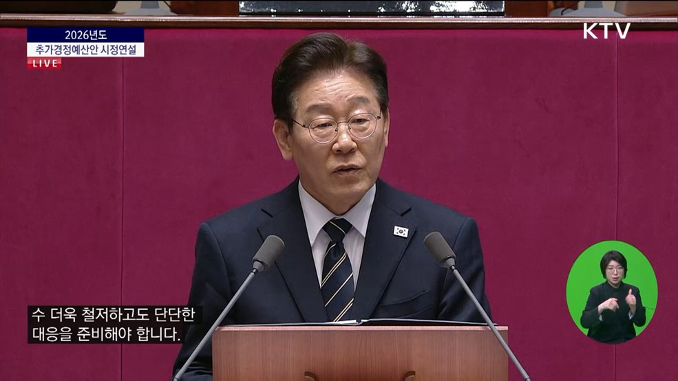 2026년도 추가경정예산안 시정연설