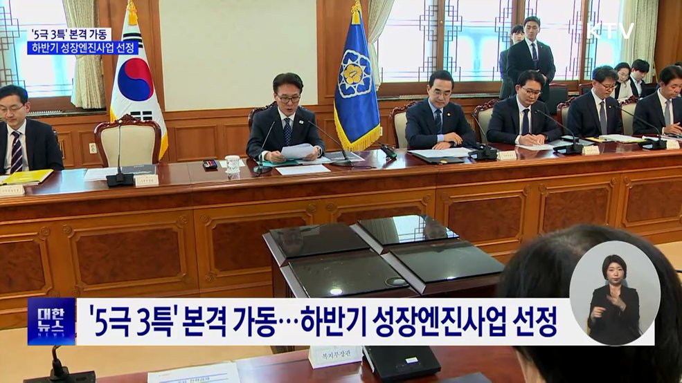 '5극 3특' 본격 가동···하반기 성장엔진사업 선정