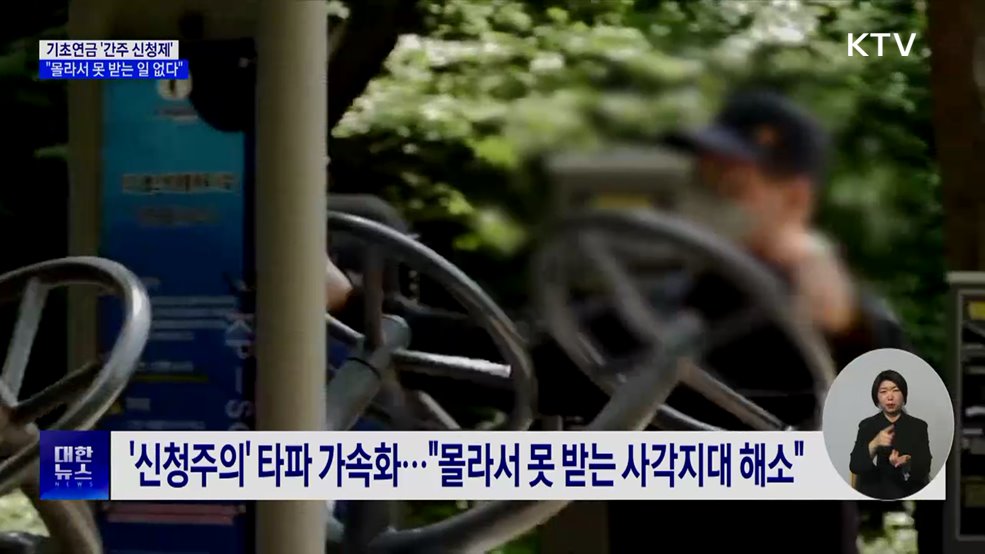 기초연금 '자동 신청제' 도입···"몰라서 못 받는 일 없다"