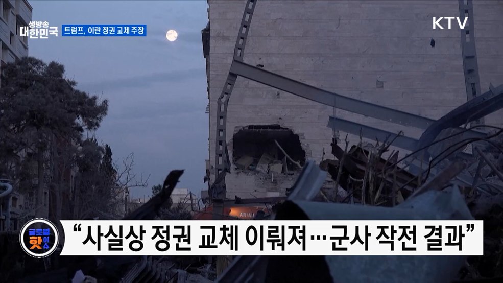 트럼프 "이란 사실상 정권 교체"···추가 타격 예고 [글로벌 핫이슈]