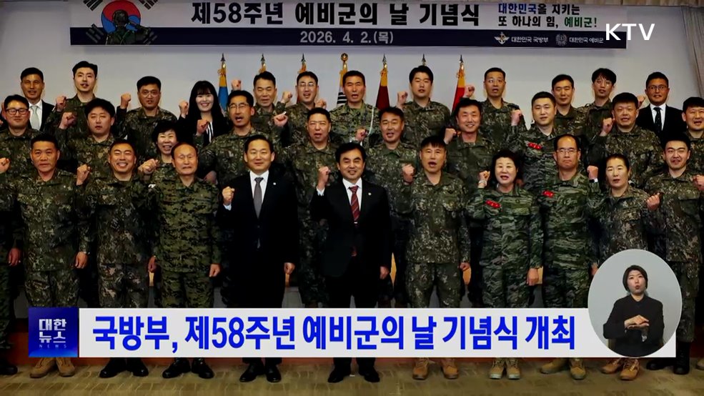 국방부, 제58주년 예비군의 날 기념식 개최