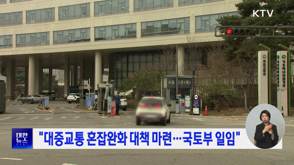 "대중교통 혼잡완화 대책 마련···국토부 일임"