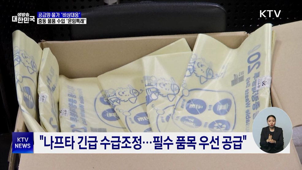 공급망·물가 '비상대응'···"중동 물품 수입 기업 운임특례"