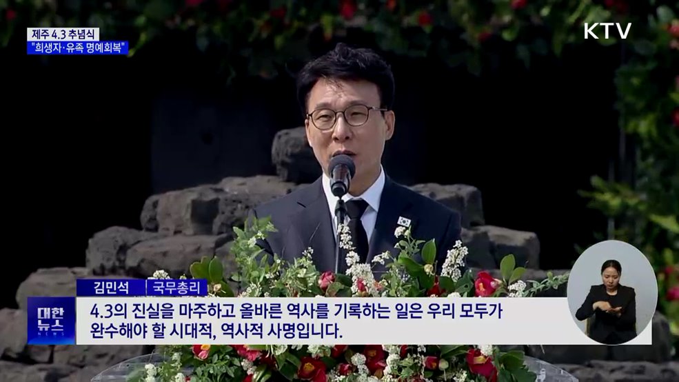 제주 4.3 추념식···김 총리 "희생자·유족 명예회복"