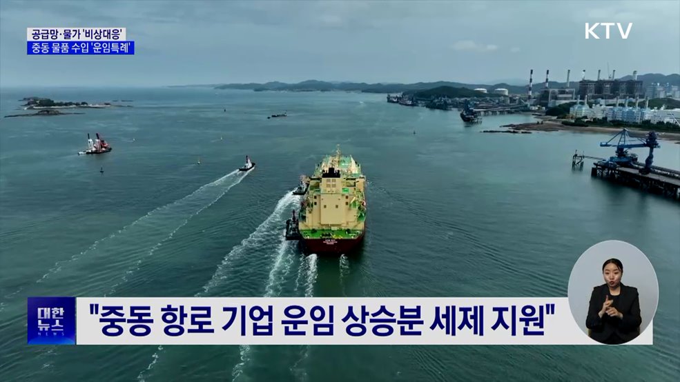 공급망·물가 '비상대응'···"중동 물품 수입 기업 운임특례"