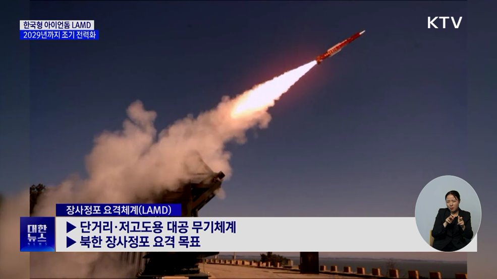 한국형 아이언돔 조기 전력화···2029년까지 투입