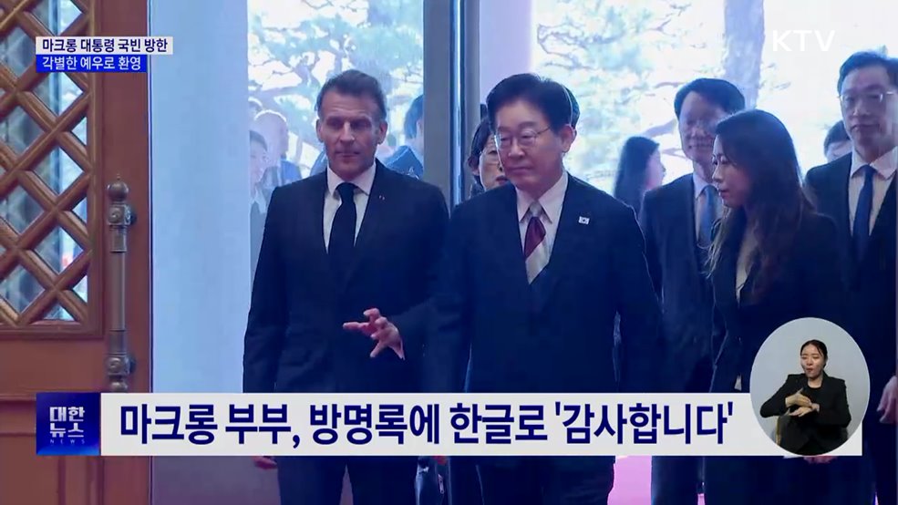 이 대통령 국빈 예우···마크롱, 한글로 "감사합니다