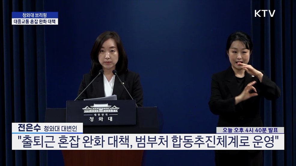 청와대 브리핑 - 대중교통 혼잡 완화 대책