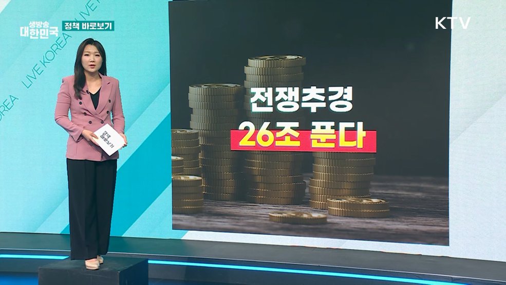 기획예산처 "추경안에 꼭 필요한 재정지원 방안 반영" [정책 바로보기]