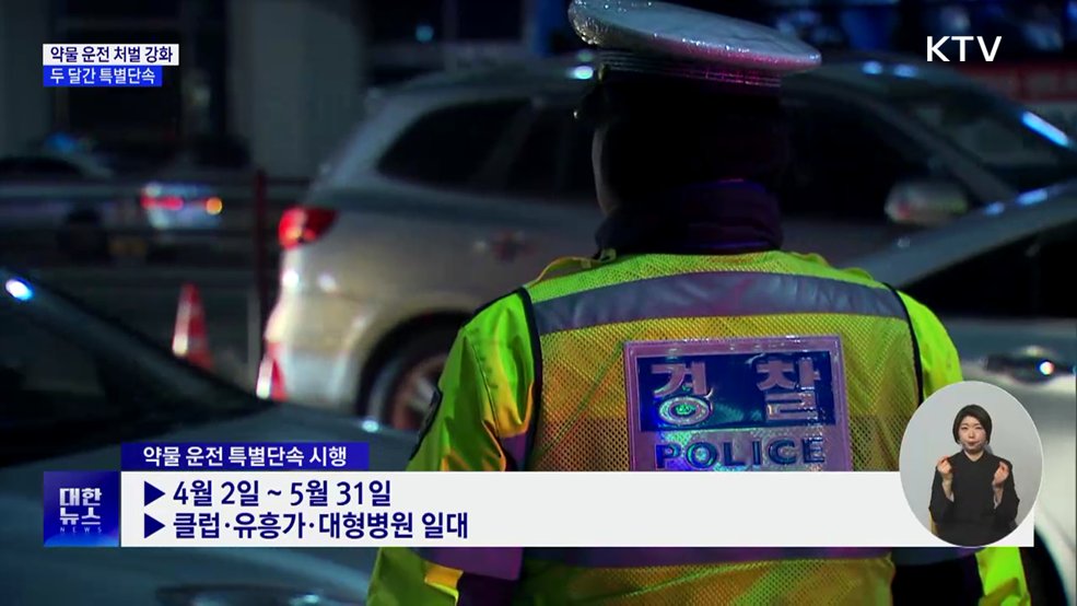 약물 운전 처벌 강화···두 달간 특별단속