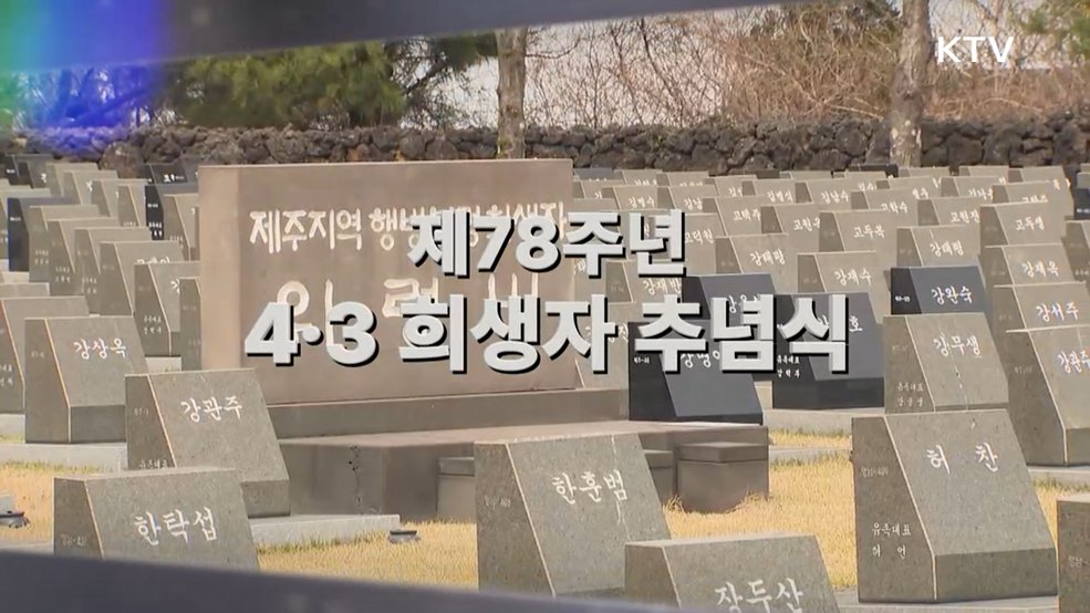 제78주년 4·3희생자 추념식