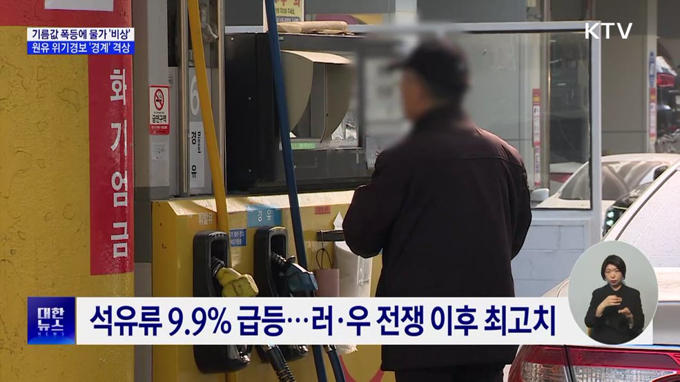 원유 위기경보 '경계' 격상···공공기관 차량 2부제