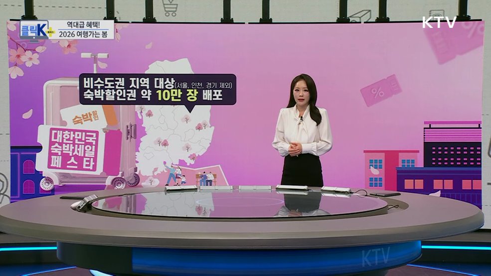 역대급 혜택! 2026 여행가는 봄 [클릭K+]