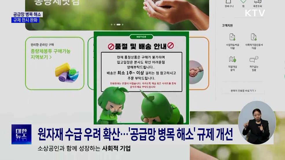 공급망 병목 해소···종량제 봉투·포장재 등 규제 완화
