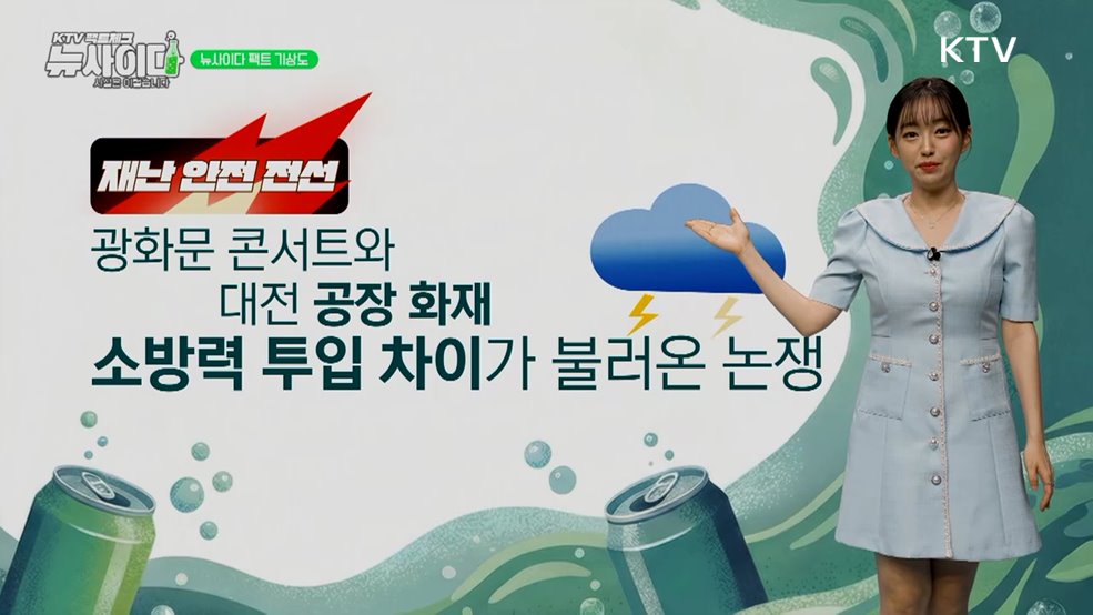 KTV 팩트체크「뉴 사이다」(6회)