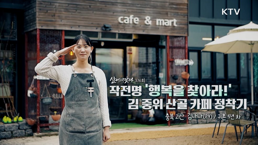 작전명 '행복을 찾아라!' 김 중위 산골 카페 정착기