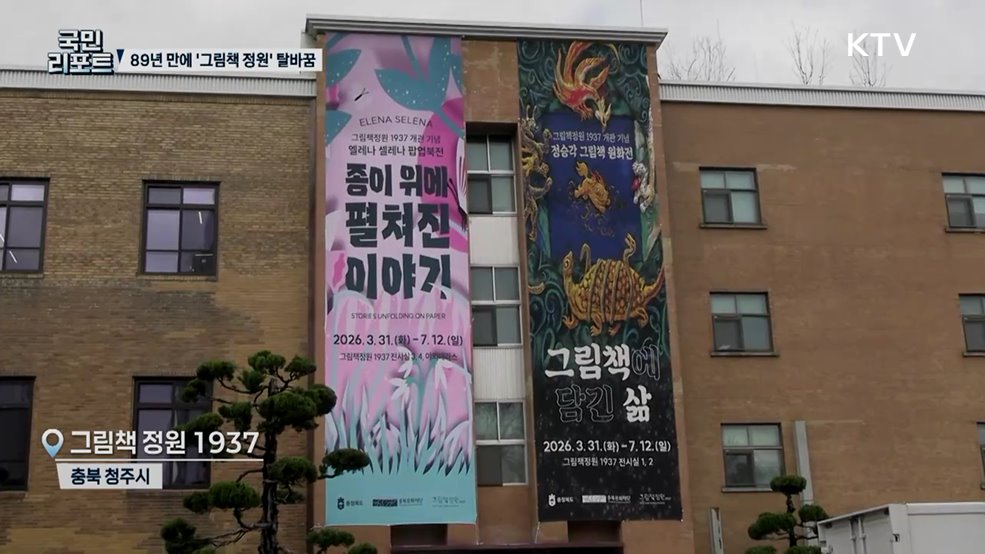 충북도청 본관, 89년 만에 '그림책 정원'으로 재탄생