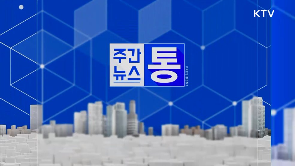 주간뉴스 통 (159회)