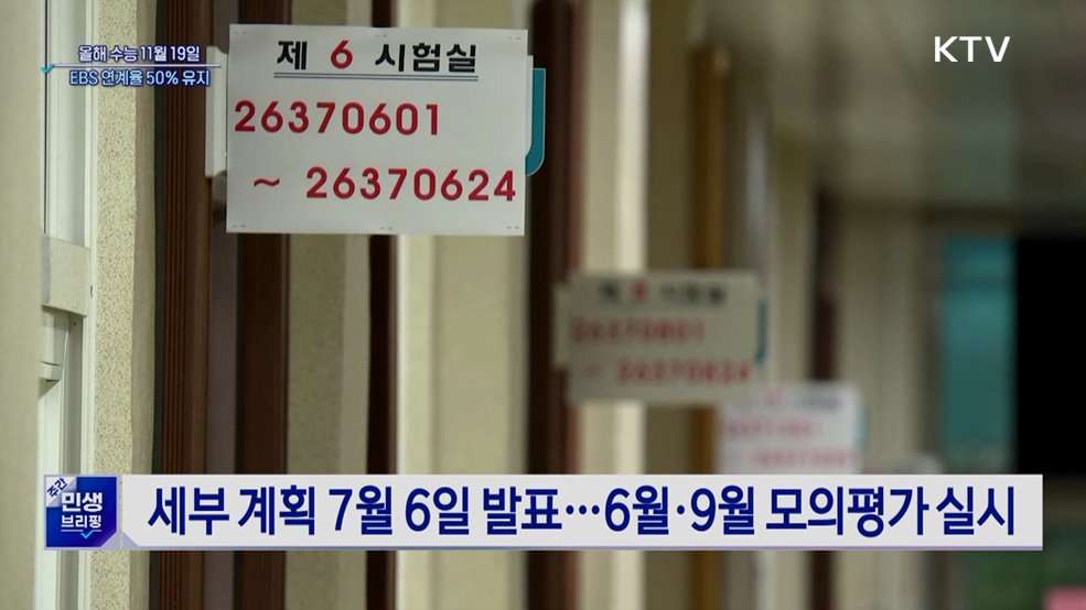 올해 수능 11월 19일···EBS 연계율 50% 유지