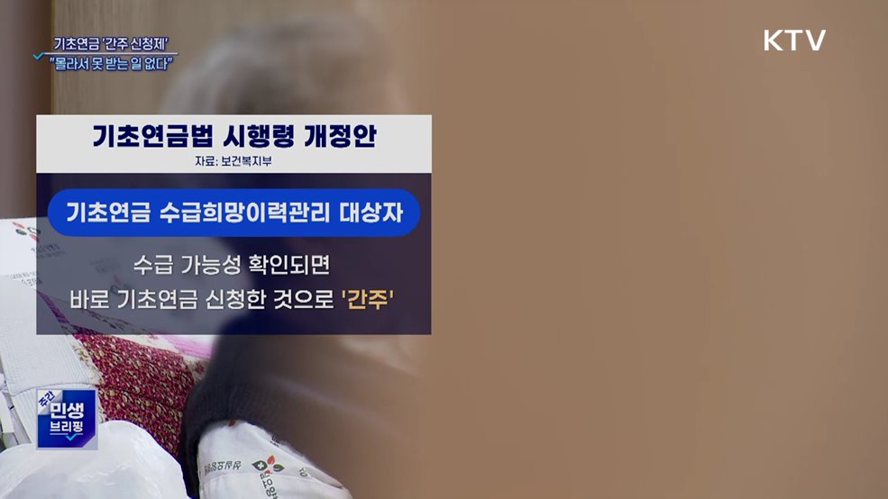 기초연금 '자동 신청제' 도입···"몰라서 못 받는 일 없다"