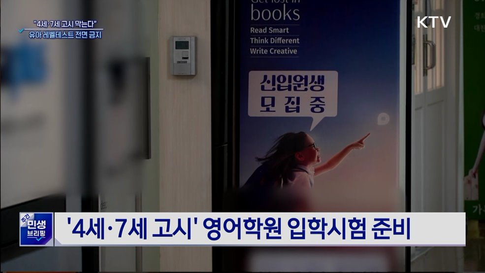 "4세·7세 고시 막는다"···유아 레벨테스트 전면 금지