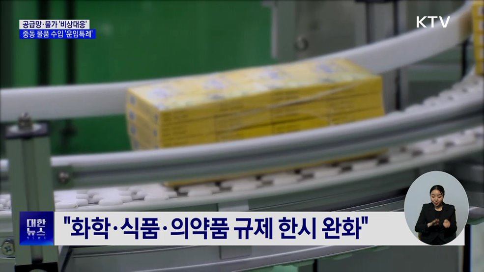 공급망·물가 '비상대응'···"중동 물품 수입 기업 운임특례"