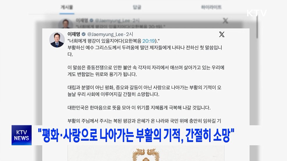 "평화·사랑으로 나아가는 부활의 기적, 간절히 소망"