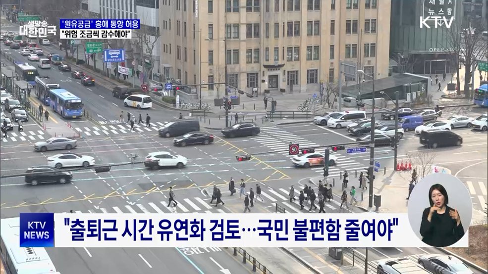 "'원유 공급' 홍해 통항 허용···위험 조금씩 감수해야"