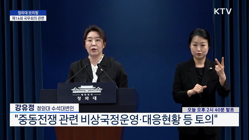 청와대 브리핑 - 제14회 국무회의 관련