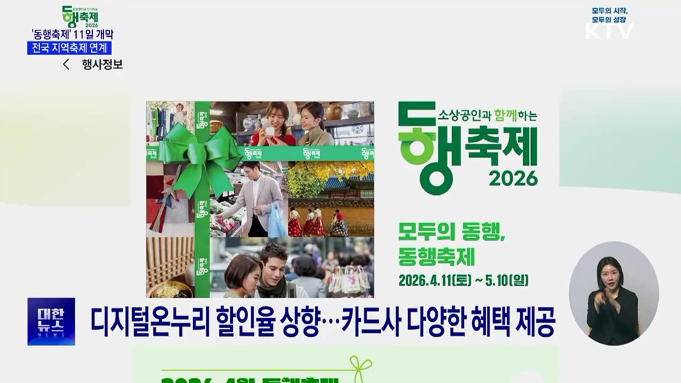 '동행축제' 11일 개막···전국 지역축제 연계