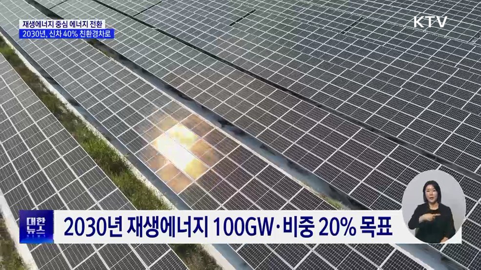 재생에너지 중심으로 전환···신차 40% 친환경차로