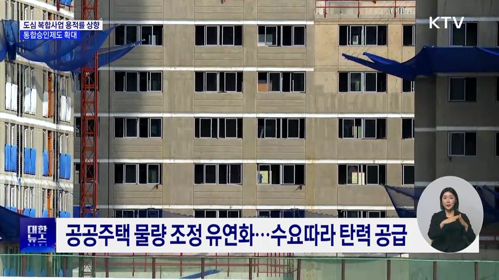 도심 복합사업 용적률 상향···통합승인제도 확대