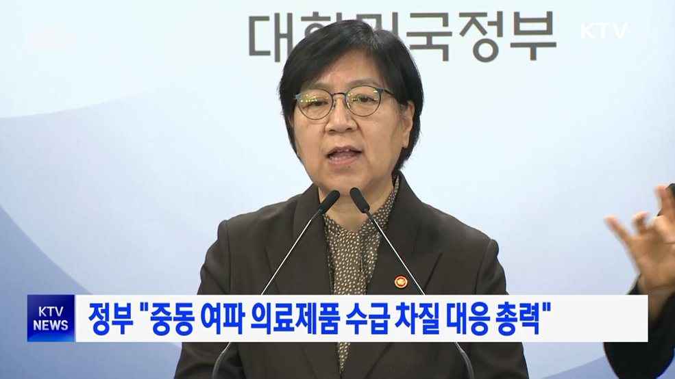 정부 "중동 여파 의료제품 수급 차질 대응 총력"
