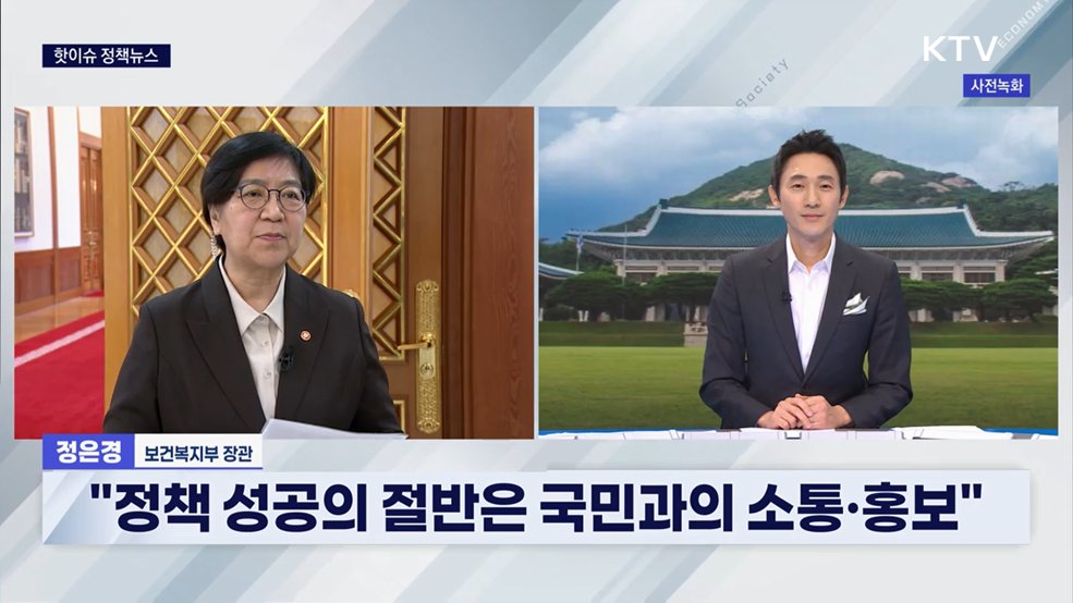 핫이슈 정책뉴스 - 정은경 보건복지부 장관