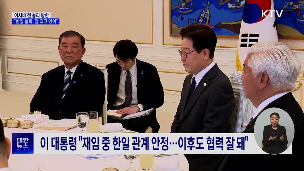 이 대통령, 이시바 전 총리 만나···"한일협력 잘 되고 있어"